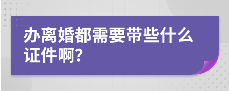 辦離婚都需要帶些什么證件?。?>
                </a>
            </div>
            <div   id=