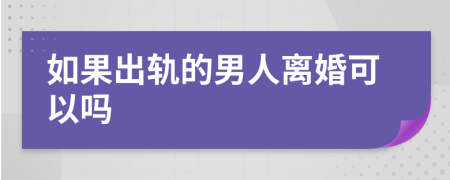 如果出軌的男人離婚可以嗎