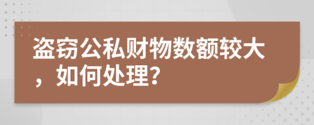 盜竊公私財(cái)物數(shù)額較大，如何處理？