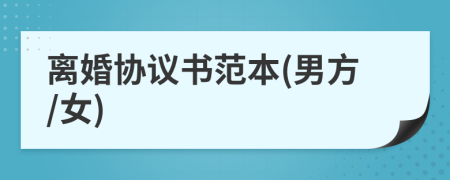 離婚協(xié)議書范本(男方/女)