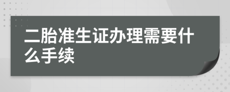 二胎準生證辦理需要什么手續(xù)
