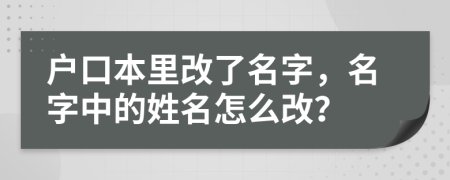 戶口本里改了名字，名字中的姓名怎么改？
