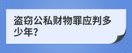 盜竊公私財物罪應判多少年？