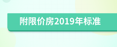 附限價房2019年標準