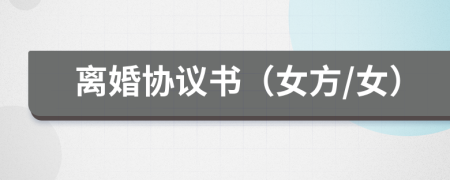 離婚協(xié)議書（女方/女）