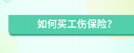 如何買工傷保險？
