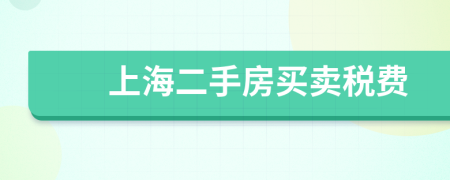 上海二手房買賣稅費(fèi)