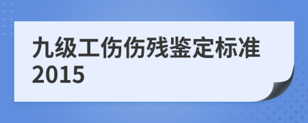 九級工傷傷殘鑒定標準2015
