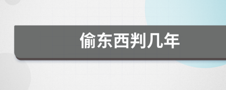 偷東西判幾年