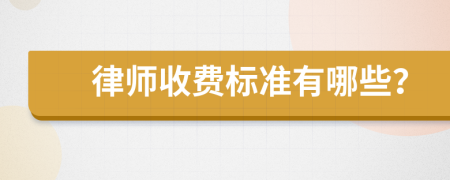 律師收費(fèi)標(biāo)準(zhǔn)有哪些？