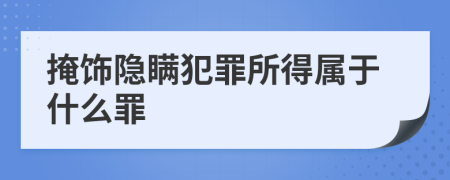掩飾隱瞞犯罪所得屬于什么罪