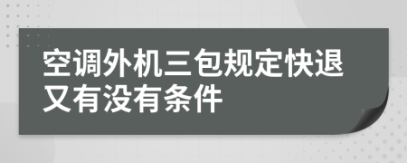 空調(diào)外機(jī)三包規(guī)定快退又有沒有條件