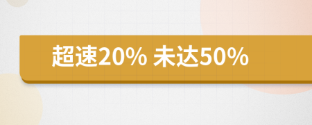 超速20% 未達(dá)50%