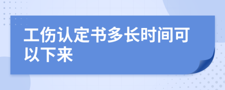 工傷認(rèn)定書多長(zhǎng)時(shí)間可以下來(lái)