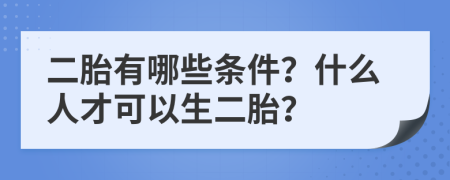 二胎有哪些條件？什么人才可以生二胎？
