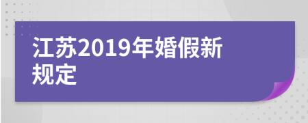 江蘇2019年婚假新規(guī)定
