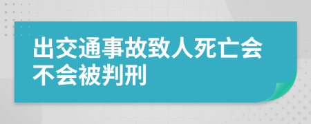 出交通事故致人死亡會不會被判刑