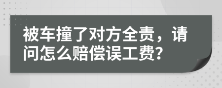 被車撞了對方全責(zé)，請問怎么賠償誤工費(fèi)？