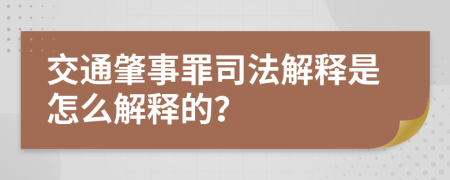 交通肇事罪司法解釋是怎么解釋的？