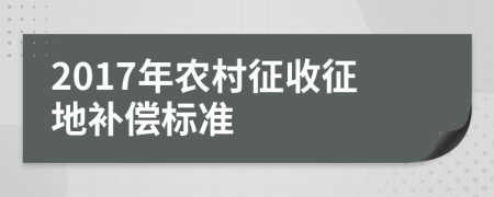2017年農(nóng)村征收征地補(bǔ)償標(biāo)準(zhǔn)