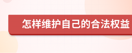 怎樣維護(hù)自己的合法權(quán)益