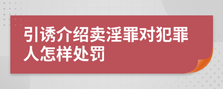 引誘介紹賣淫罪對犯罪人怎樣處罰