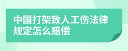 中國打架致人工傷法律規(guī)定怎么賠償