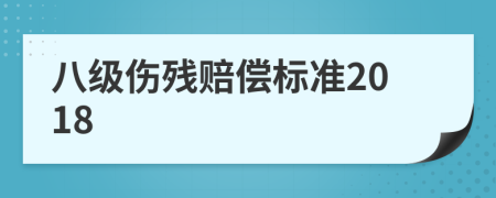 八級(jí)傷殘賠償標(biāo)準(zhǔn)2018
