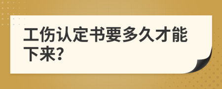 工傷認(rèn)定書要多久才能下來？