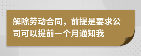 解除勞動合同，前提是要求公司可以提前一個月通知我