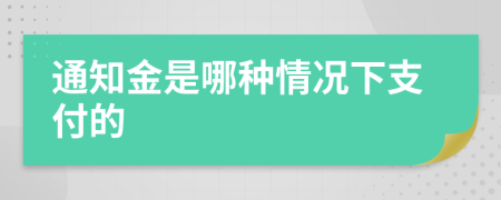 通知金是哪種情況下支付的
