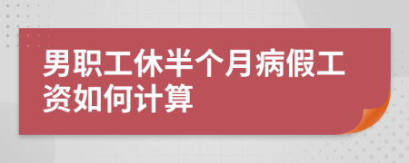 男職工休半個月病假工資如何計算
