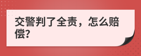 交警判了全責(zé)，怎么賠償？