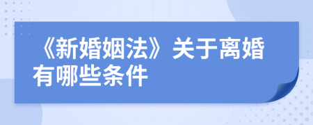 《新婚姻法》關(guān)于離婚有哪些條件