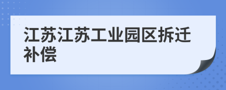 江蘇江蘇工業(yè)園區(qū)拆遷補償