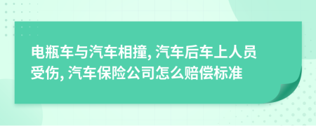 電瓶車與汽車相撞, 汽車后車上人員受傷, 汽車保險公司怎么賠償標(biāo)準(zhǔn)
