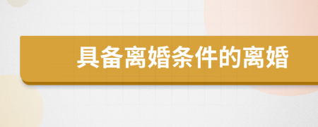 具備離婚條件的離婚