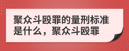 聚眾斗毆罪的量刑標準是什么，聚眾斗毆罪