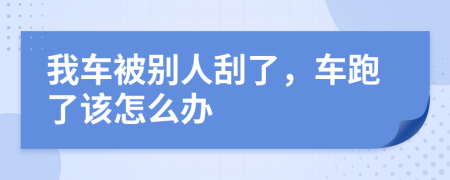 我車被別人刮了，車跑了該怎么辦