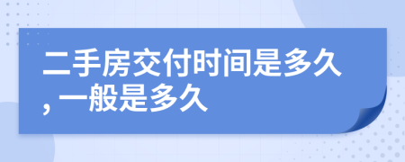 二手房交付時間是多久, 一般是多久
