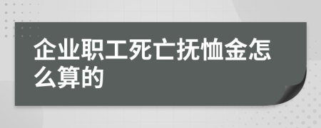 企業(yè)職工死亡撫恤金怎么算的