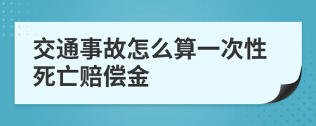 交通事故怎么算一次性死亡賠償金