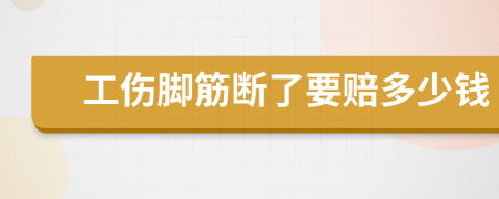 工傷腳筋斷了要賠多少錢