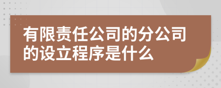 有限責(zé)任公司的分公司的設(shè)立程序是什么