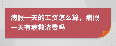 病假一天的工資怎么算，病假一天有病救濟費嗎