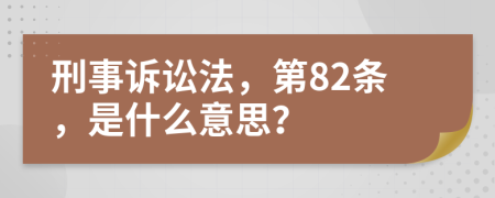 刑事訴訟法，第82條，是什么意思？