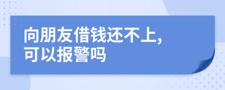 向朋友借錢還不上, 可以報警嗎