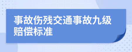 事故傷殘交通事故九級賠償標(biāo)準(zhǔn)