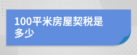 100平米房屋契稅是多少