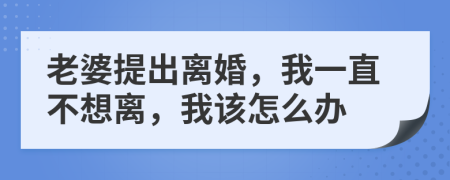 老婆提出離婚，我一直不想離，我該怎么辦